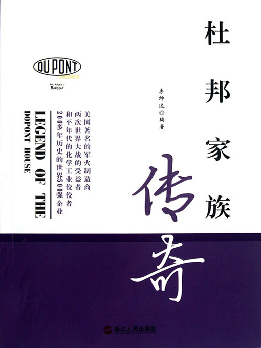 Title details for 杜邦家族传奇（The Du Pont family legend） by Li ShuaiDa - Available